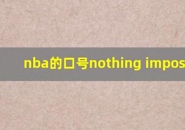 nba的口号nothing impossible